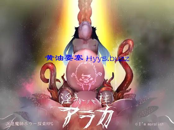 阿拉卡～JK退魔师恐怖探索RPG～