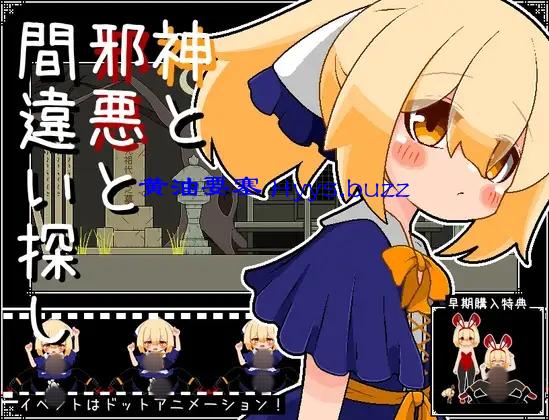 神と邪悪と間違い探し