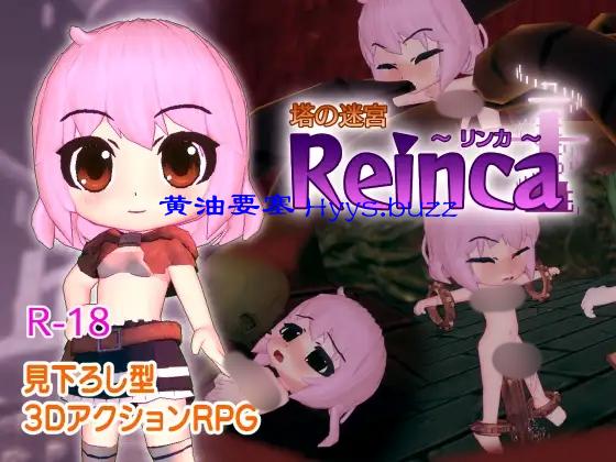 塔の迷宮Reinca
