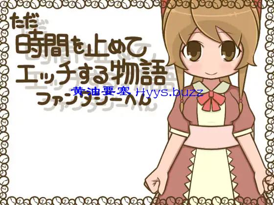 ただ時間を止めてエッチする物語 ファンタジーへん