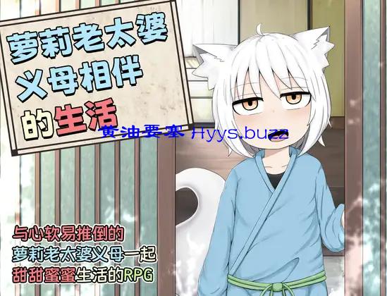 萝莉老太婆义母相伴的生活