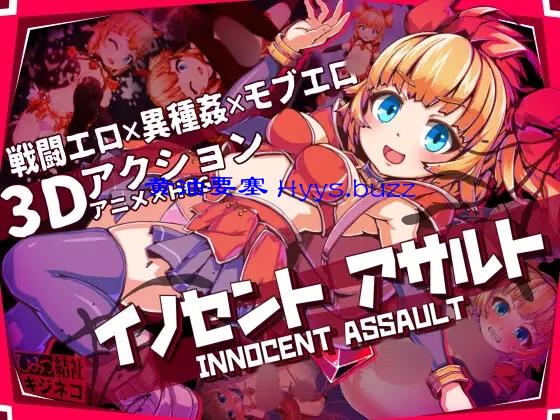 イノセントアサルト