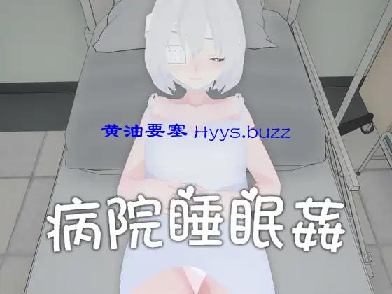 病院睡眠○