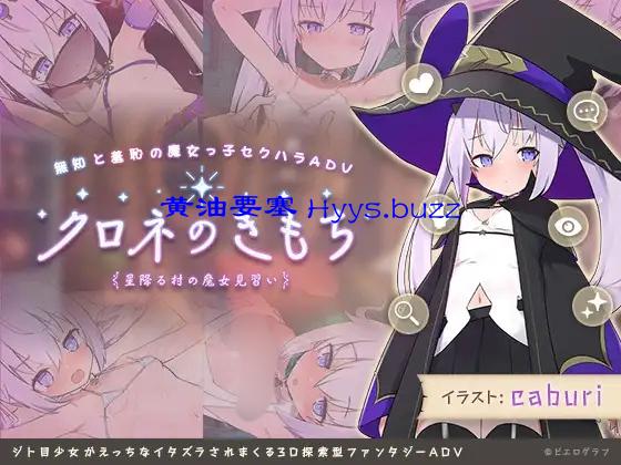 クロネのきもち ～星降る村の魔女見習い～