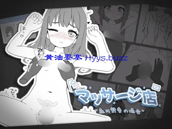 マッサージ店 -森川静香の場合-