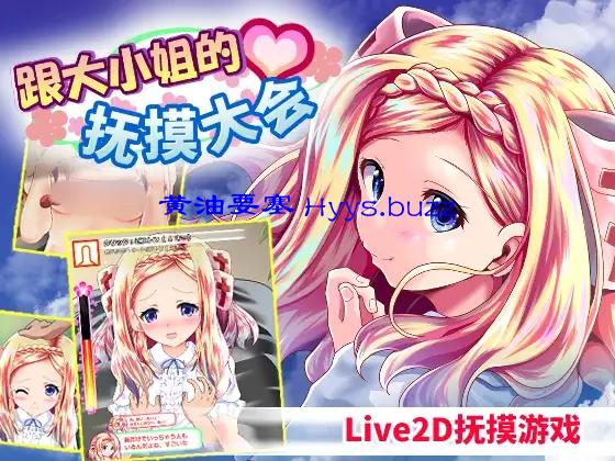 和大小姐的抚摸大会