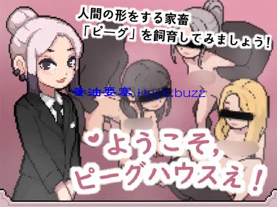 ようこそ.ピーグハウスえ!