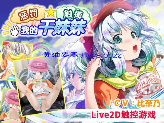 惩罚・ 触摸・我的干妹妹