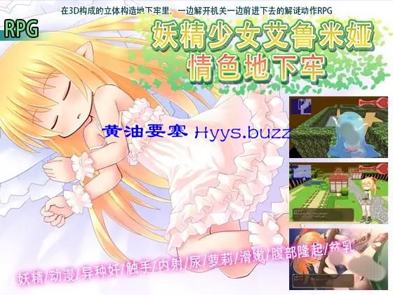 妖精少女艾鲁米娅 情色地下牢