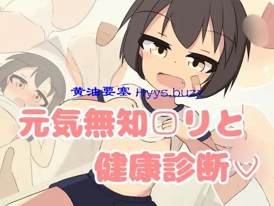 無知□リ健康診断♡