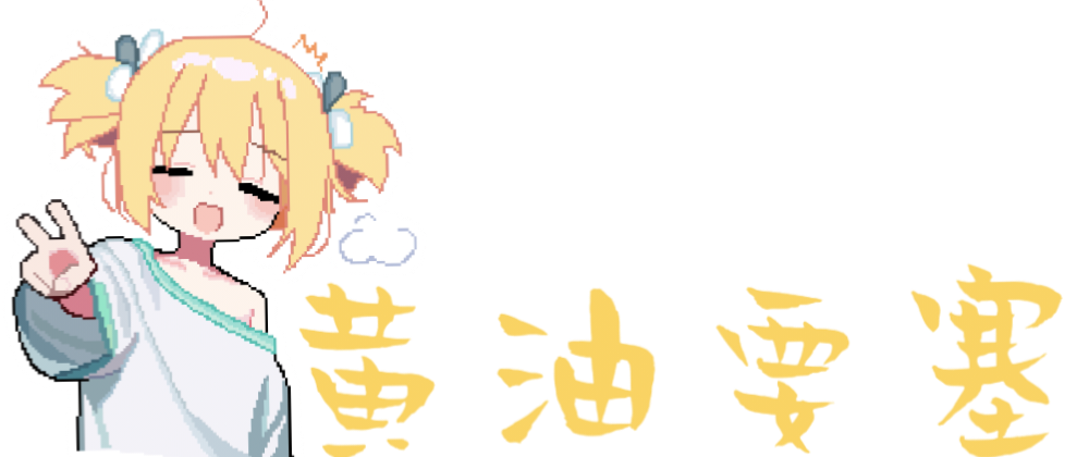 黄油要塞